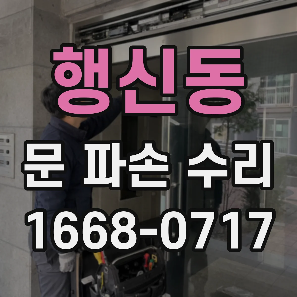 행신동 문 파손 수리