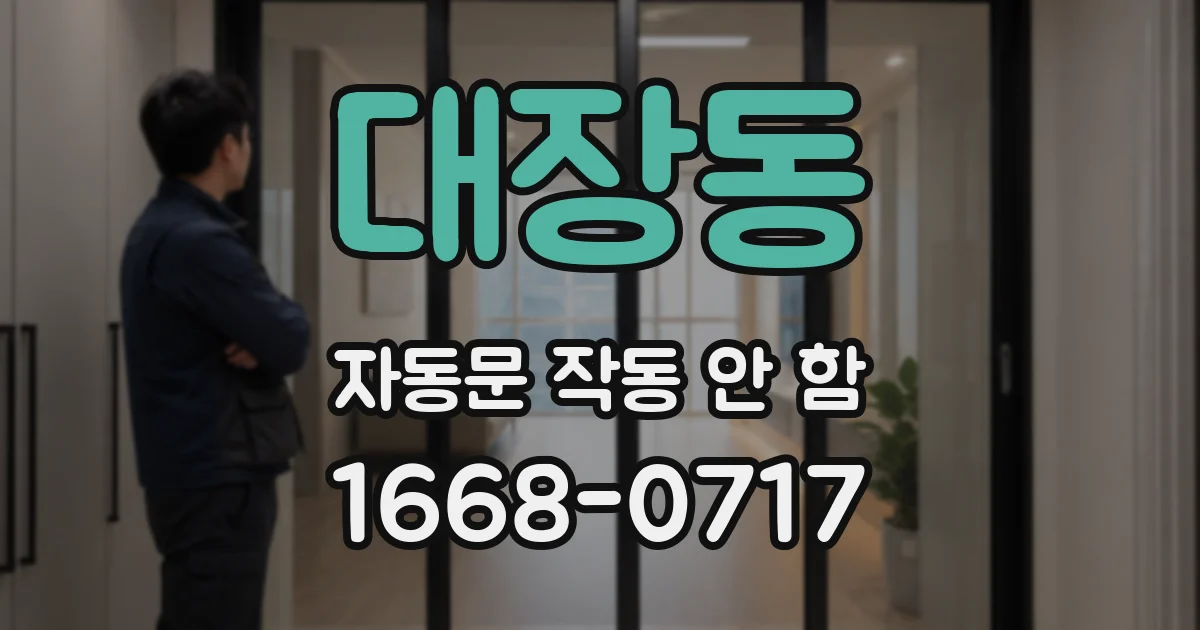 대장동 자동문 작동 안 함