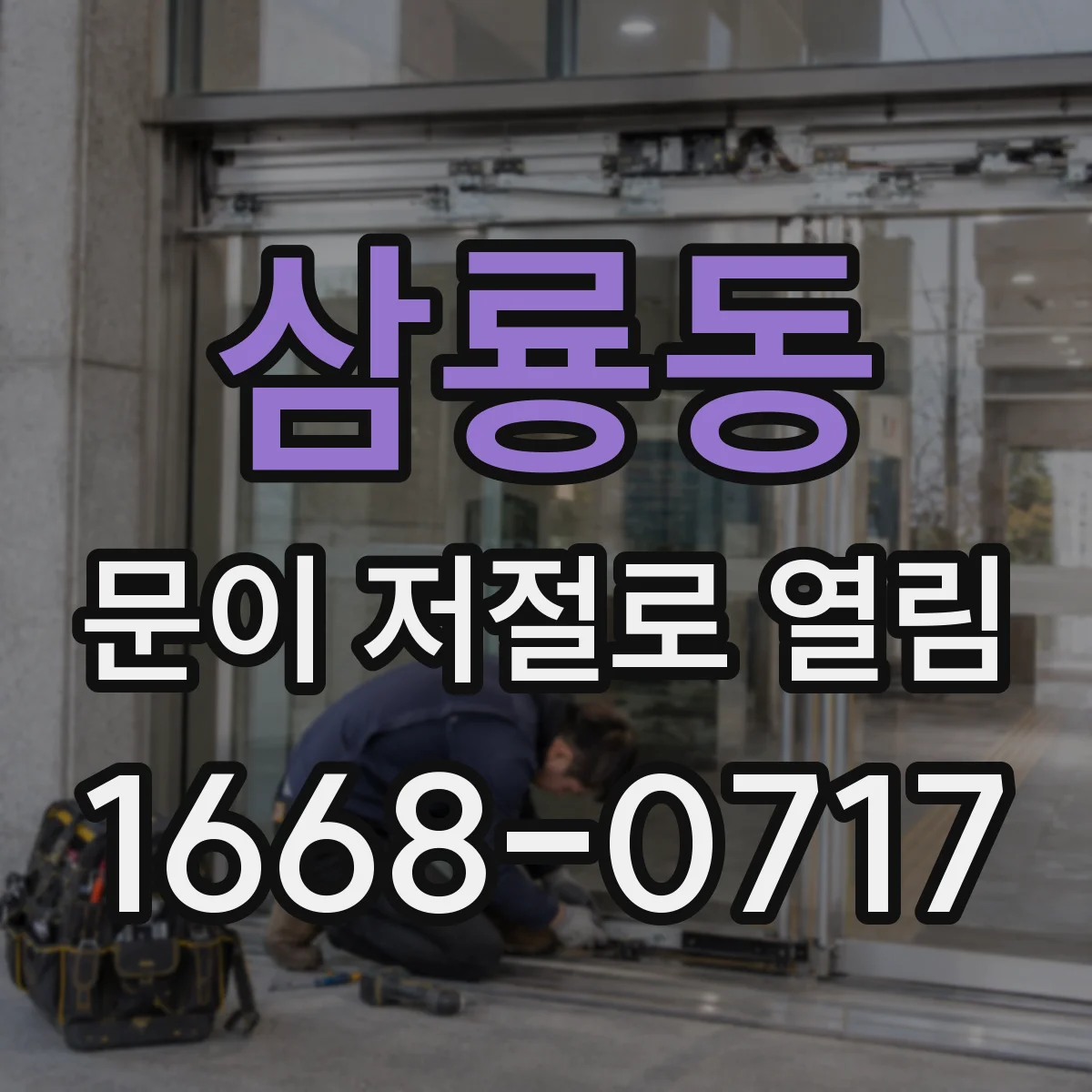 삼룡동 문이 저절로 열림