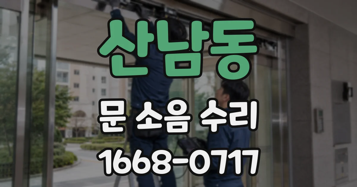 산남동 문 소음 수리