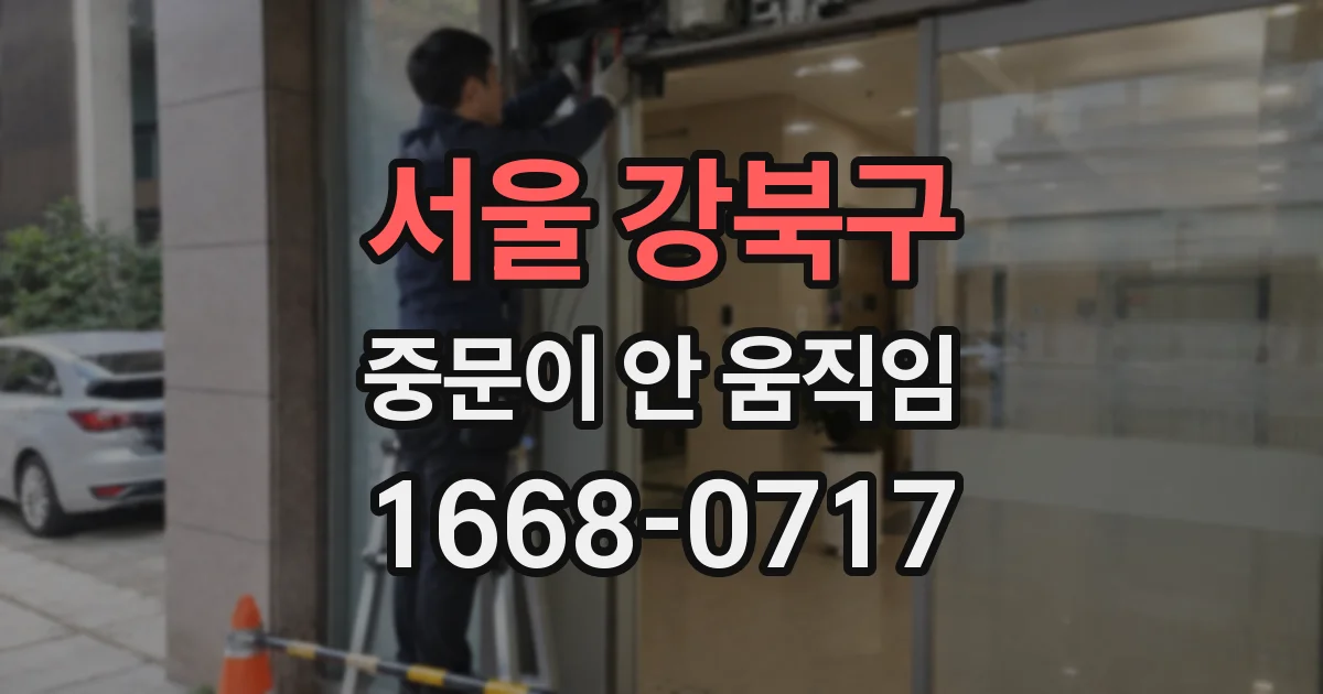 서울 강북구 중문이 안 움직임