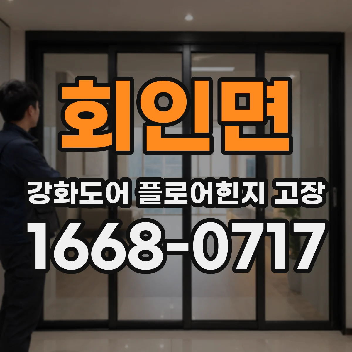회인면 강화도어 플로어힌지 고장