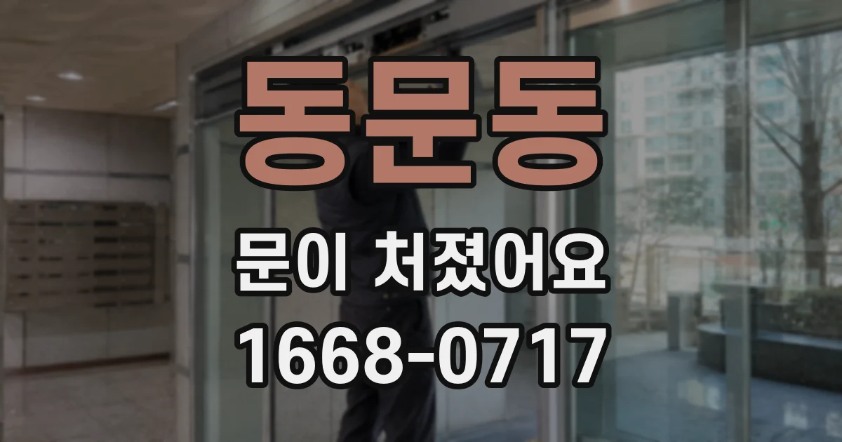 동문동 문이 처졌어요