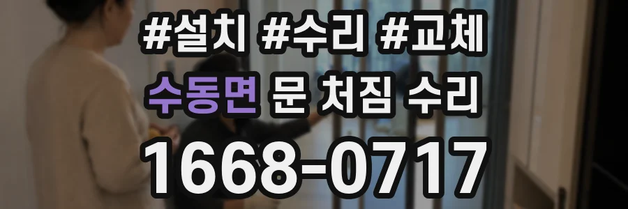 수동면 문 처짐 수리