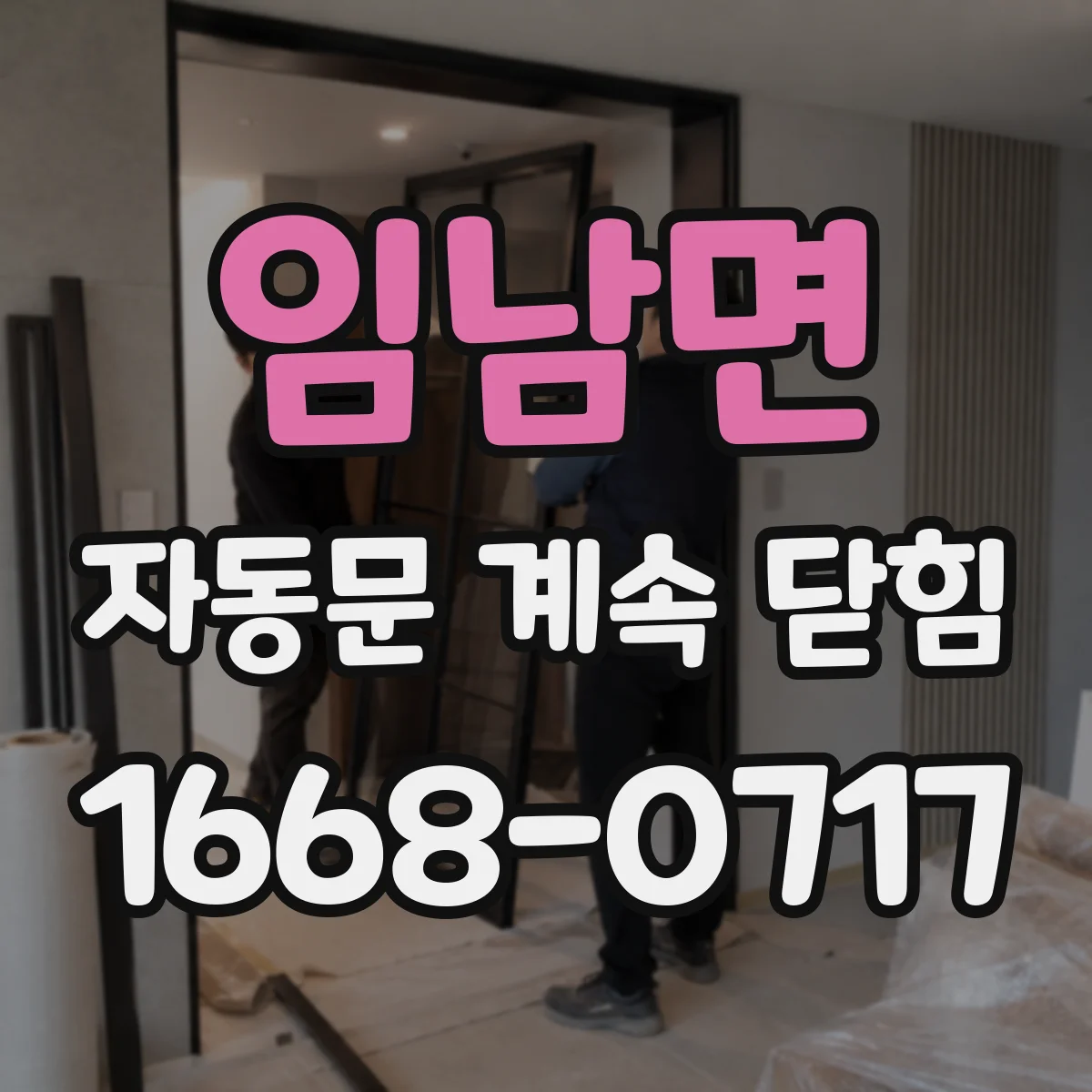 임남면 자동문 계속 닫힘