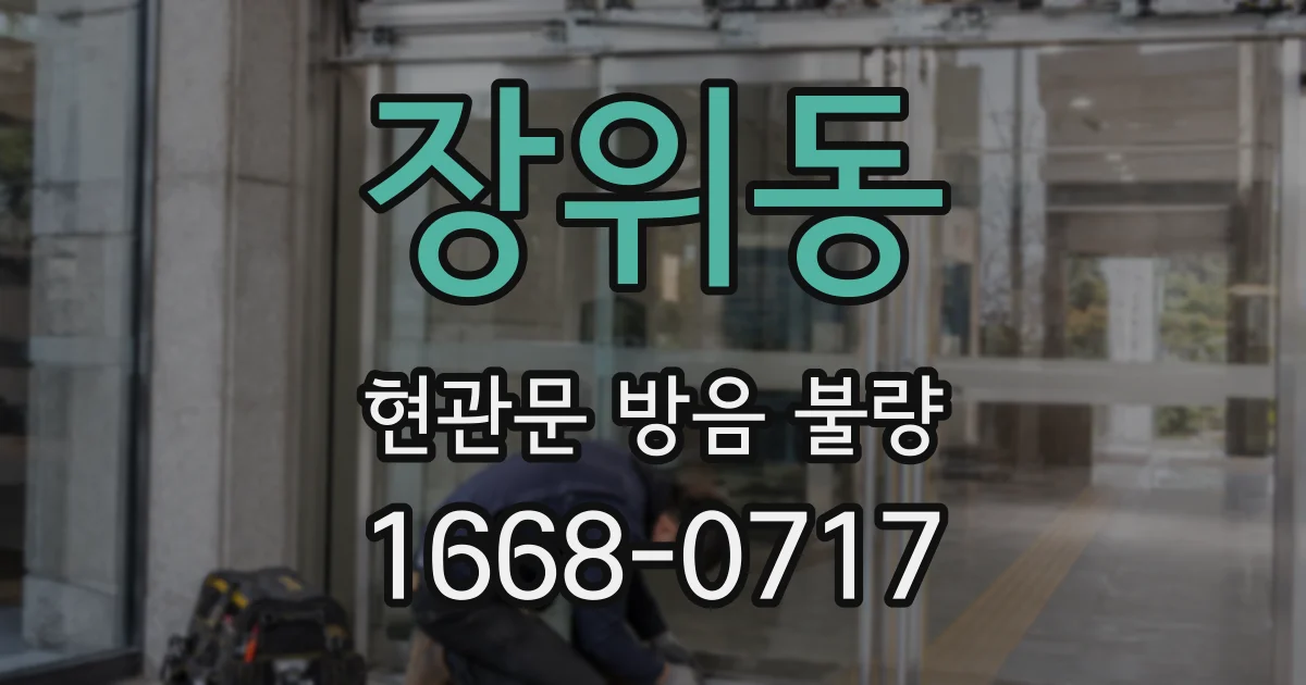 장위동 현관문 방음 불량