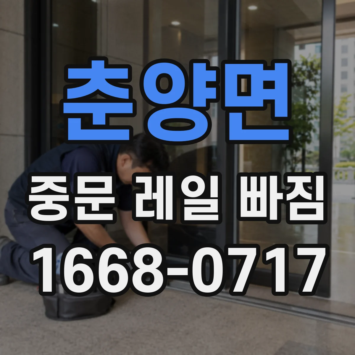 춘양면 중문 레일 빠짐