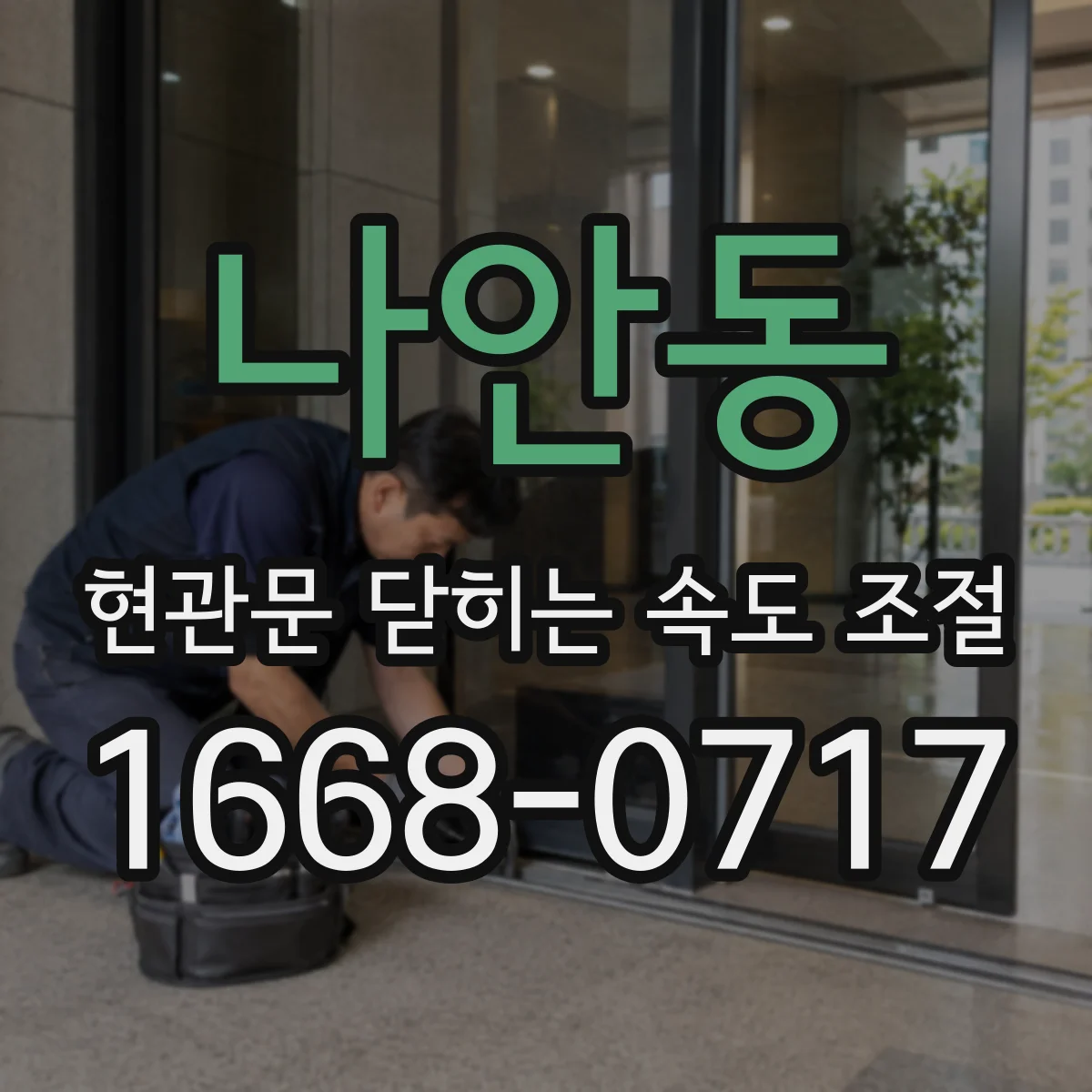 나안동 현관문 닫히는 속도 조절