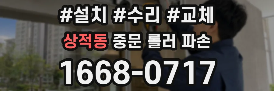 상적동 중문 롤러 파손
