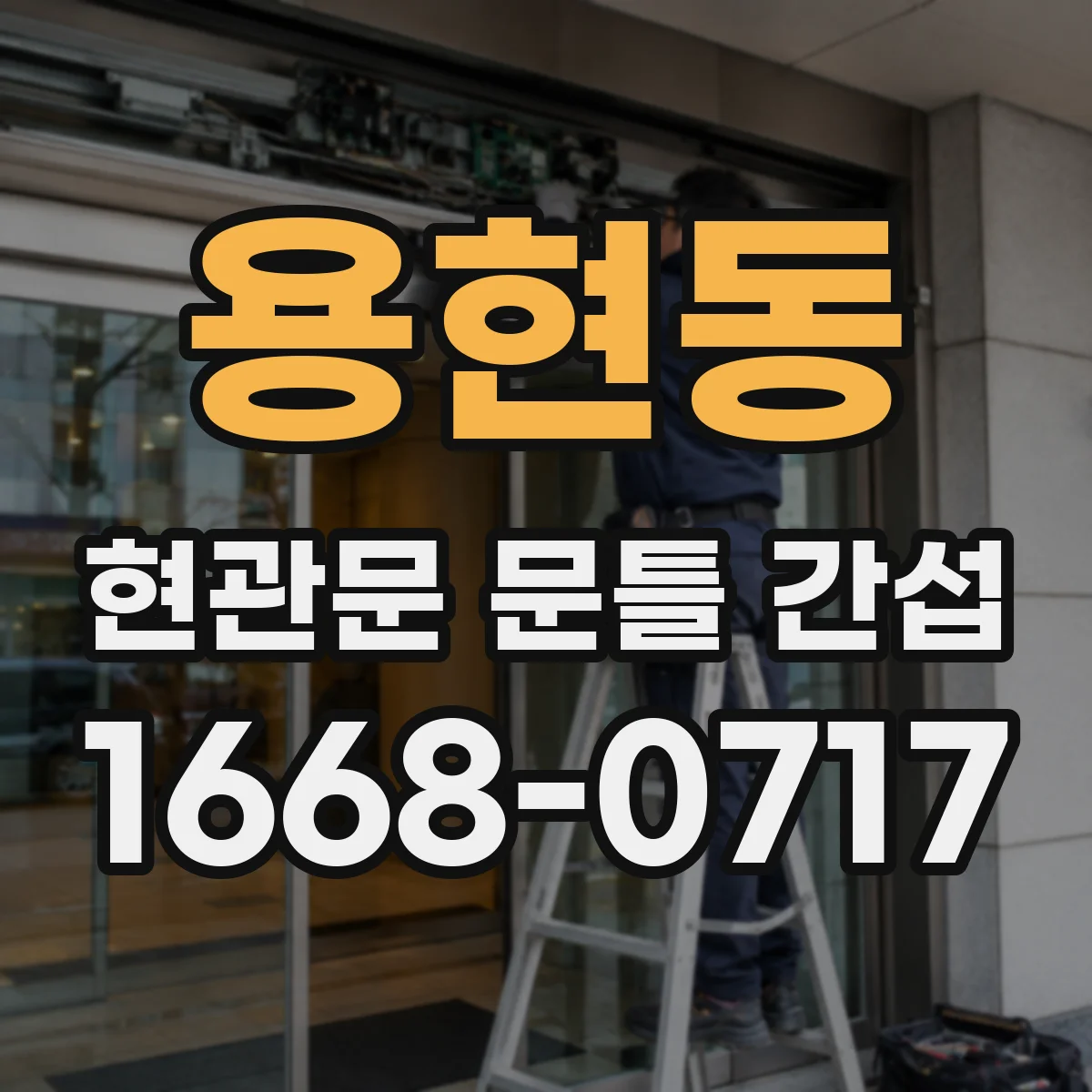 용현동 현관문 문틀 간섭