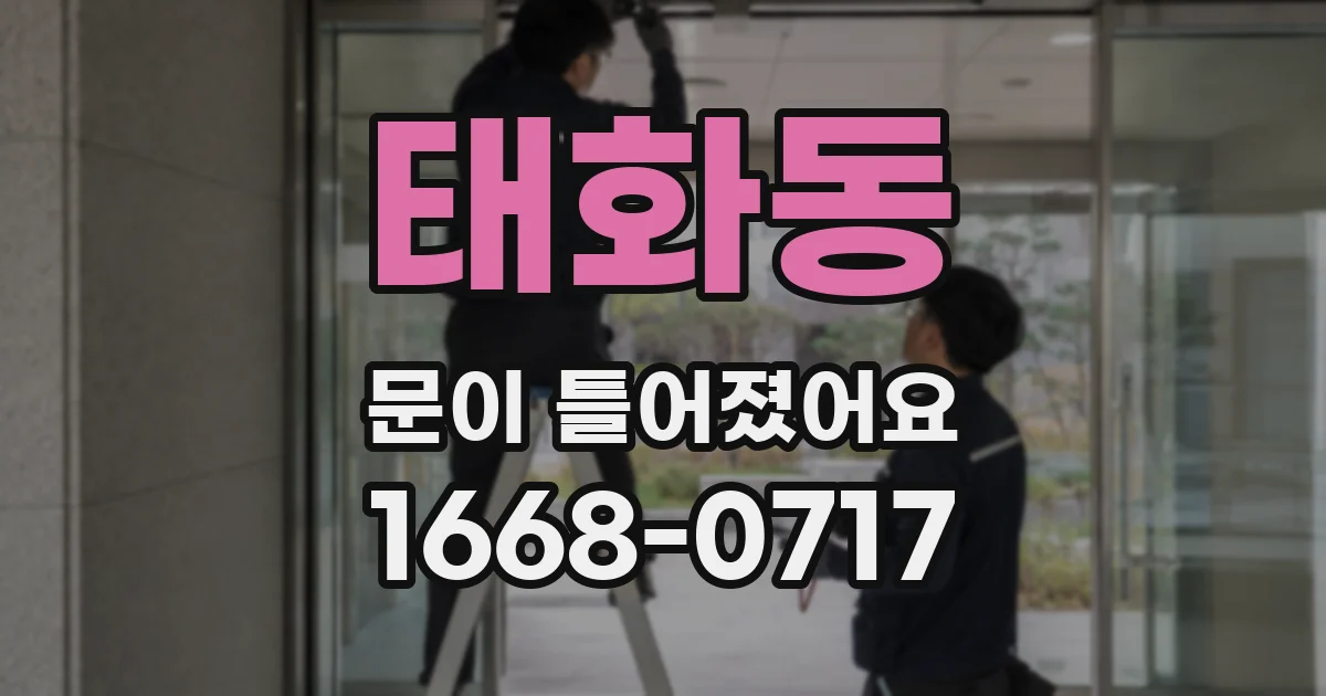 태화동 문이 틀어졌어요