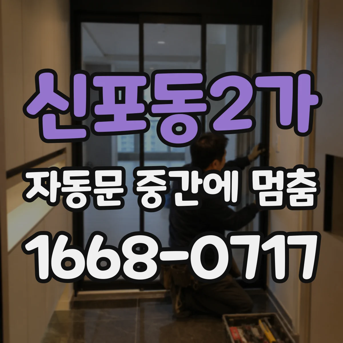 신포동2가 자동문 중간에 멈춤