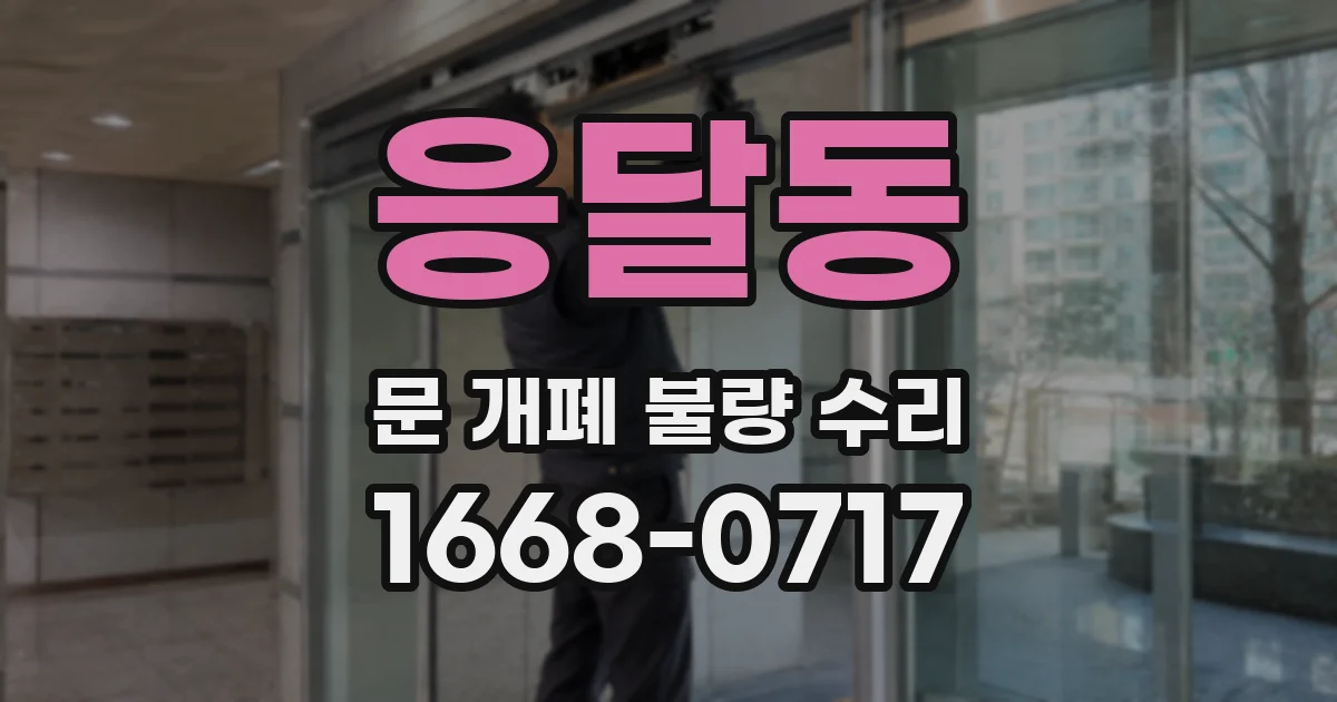 응달동 문 개폐 불량 수리