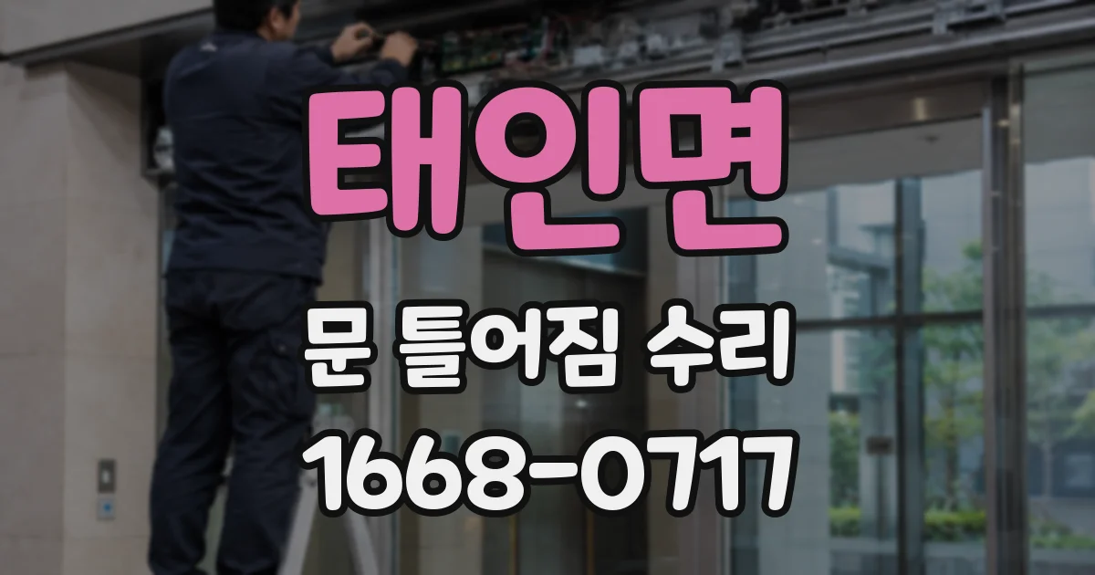 태인면 문 틀어짐 수리