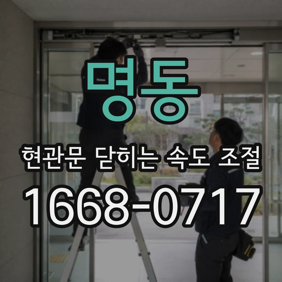 명동 현관문 닫히는 속도 조절