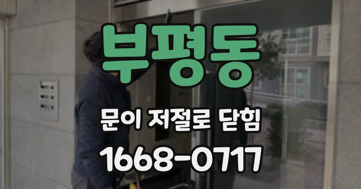 부평동 문이 저절로 닫힘