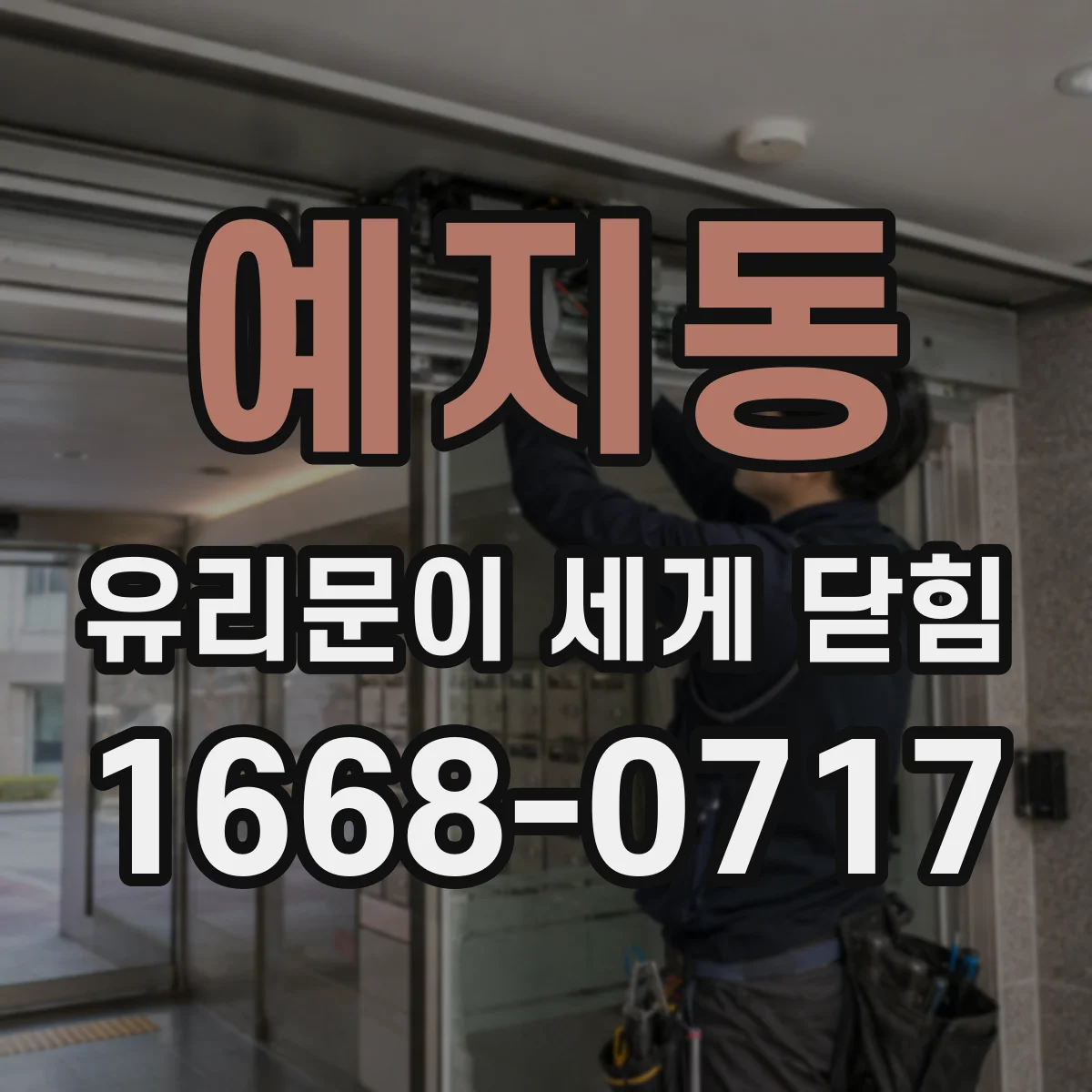 예지동 유리문이 세게 닫힘