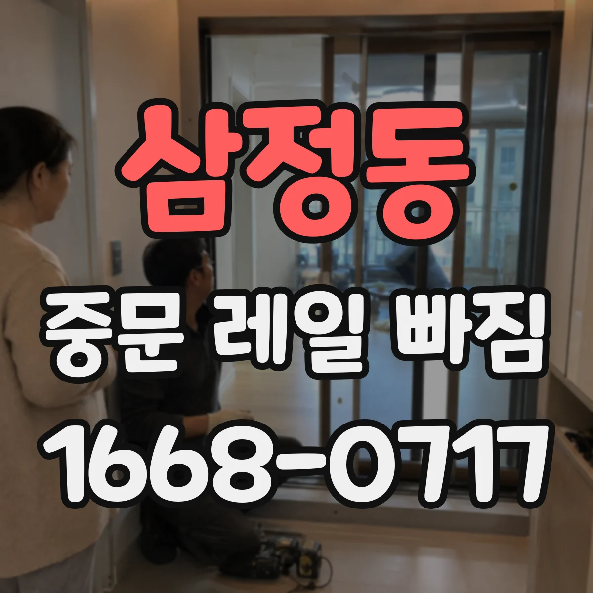 삼정동 중문 레일 빠짐