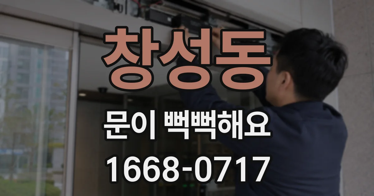 창성동 문이 뻑뻑해요