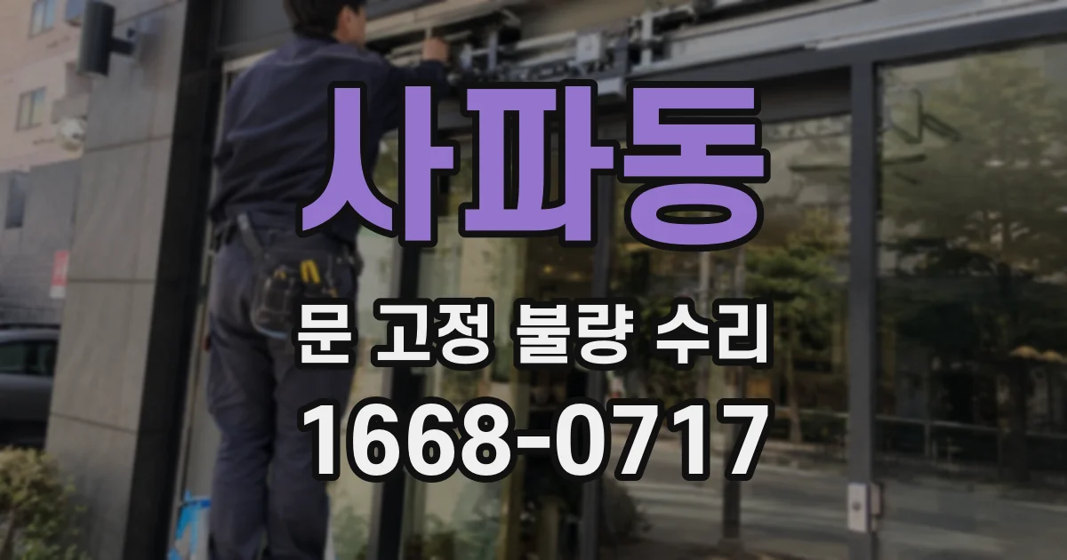 사파동 문 고정 불량 수리