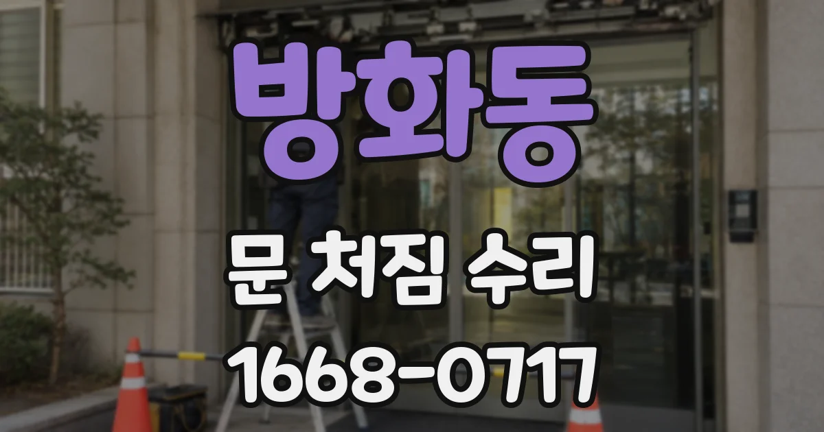 방화동 문 처짐 수리