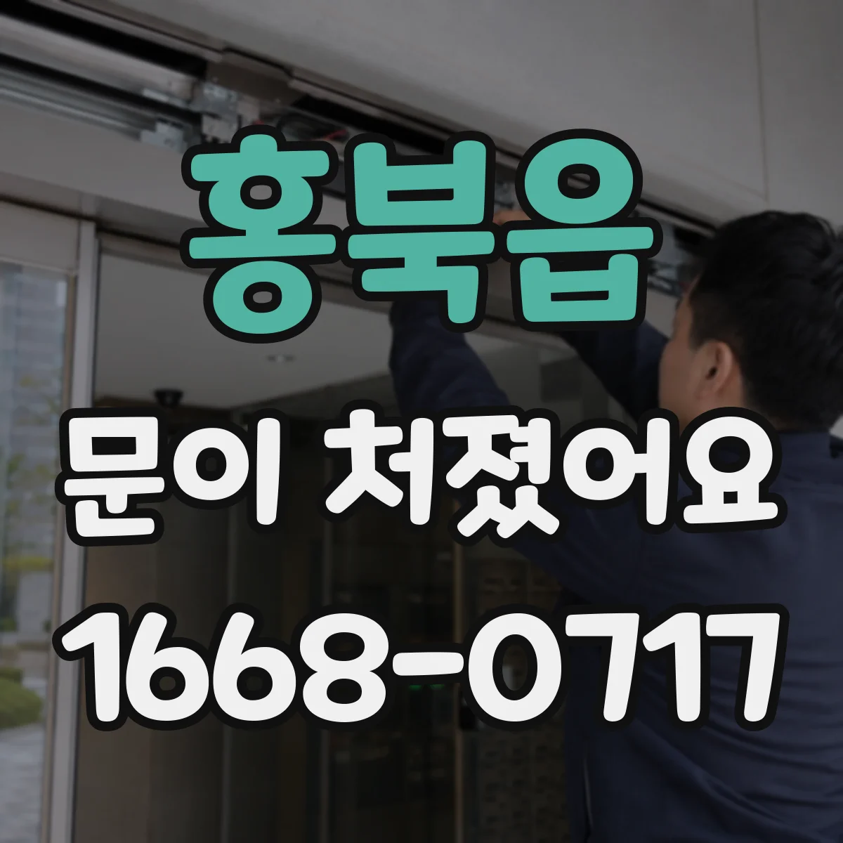 홍북읍 문이 처졌어요