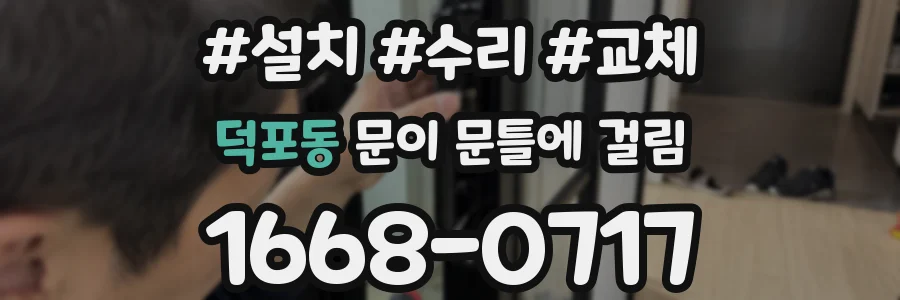 덕포동 문이 문틀에 걸림