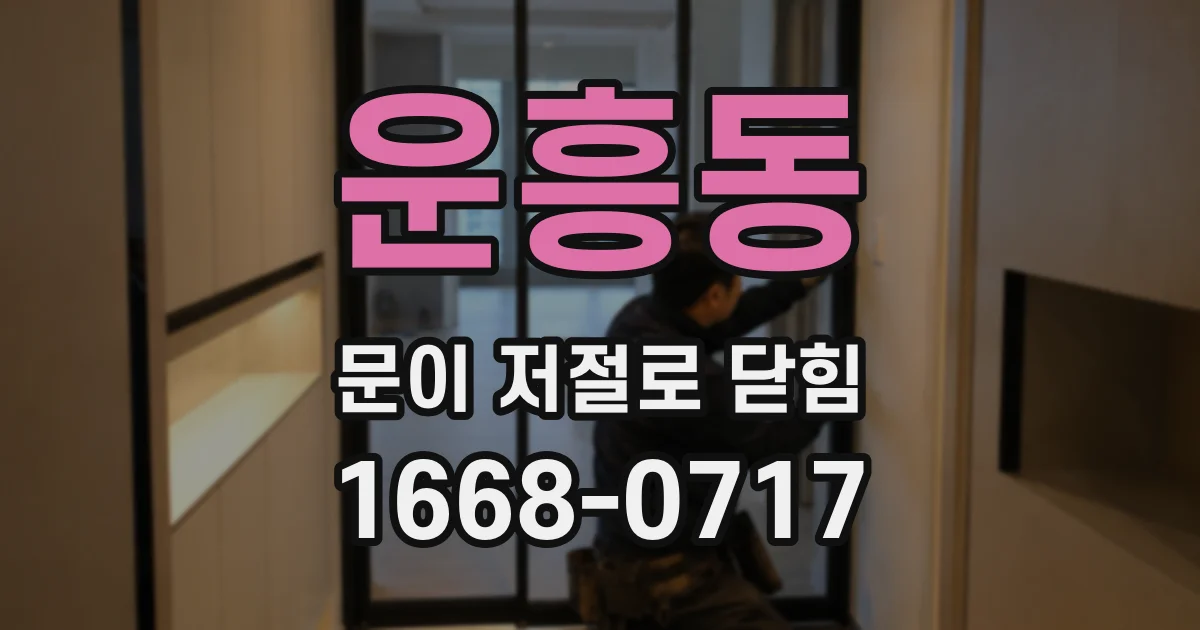 운흥동 문이 저절로 닫힘