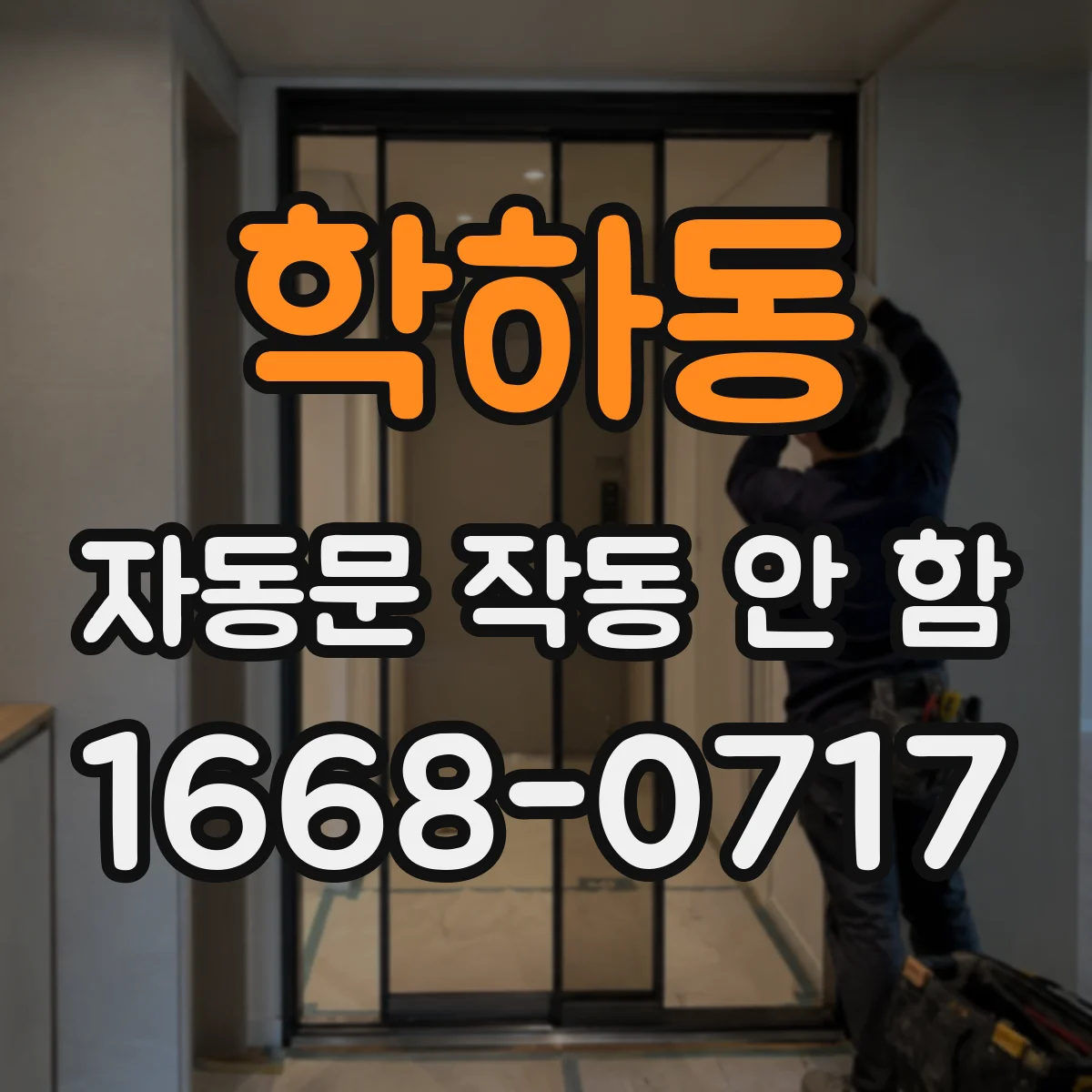 학하동 자동문 작동 안 함