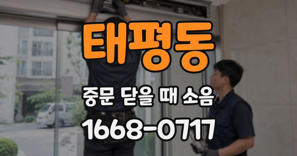 태평동 중문 닫을 때 소음