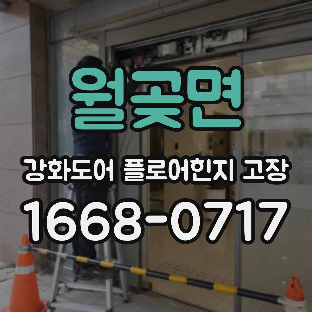 월곶면 강화도어 플로어힌지 고장