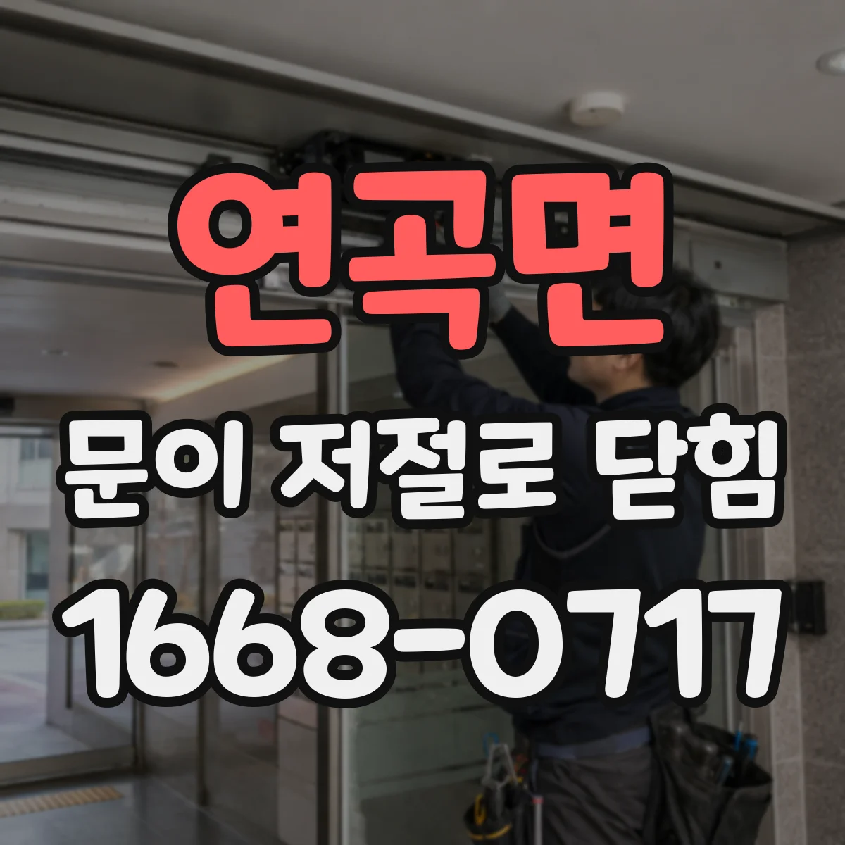 연곡면 문이 저절로 닫힘