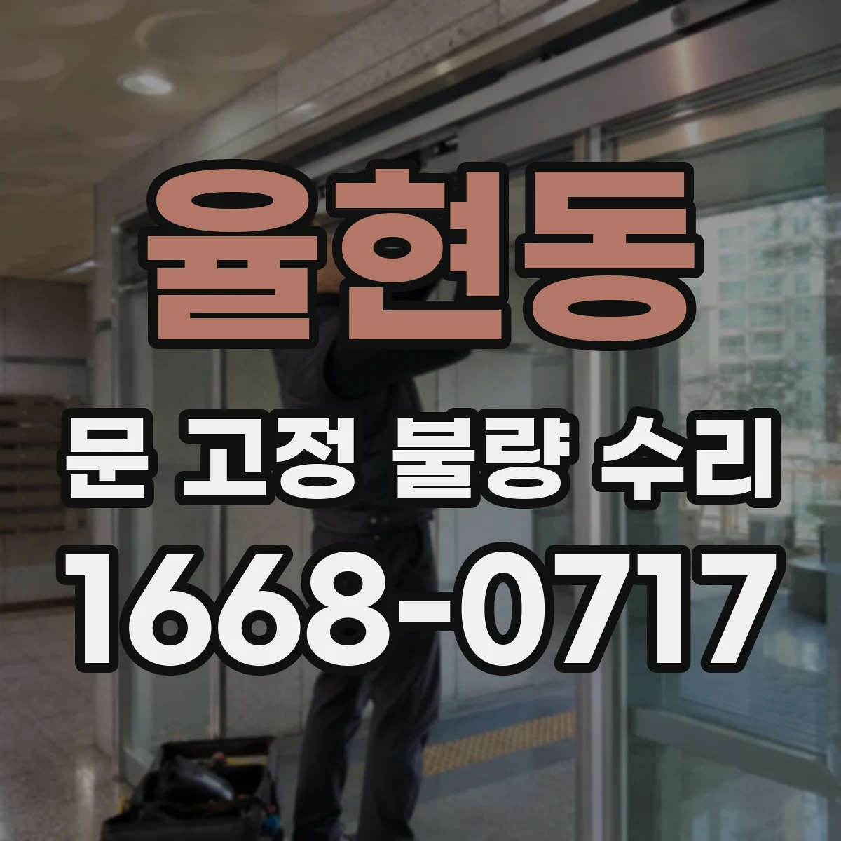 율현동 문 고정 불량 수리