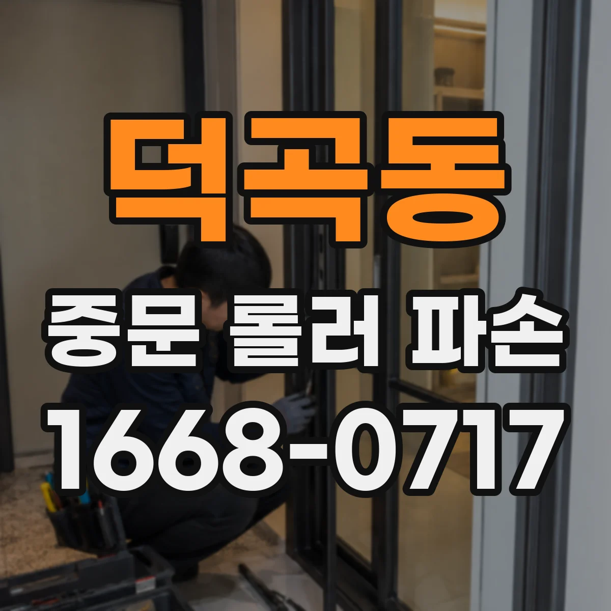 덕곡동 중문 롤러 파손