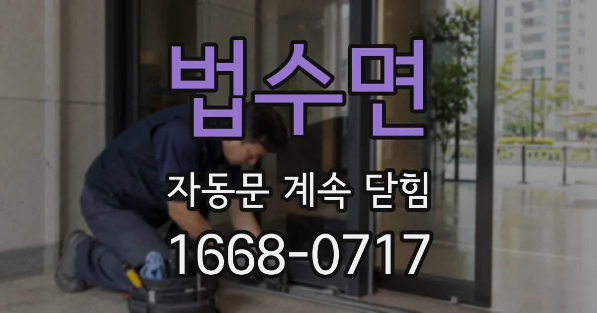 법수면 자동문 계속 닫힘