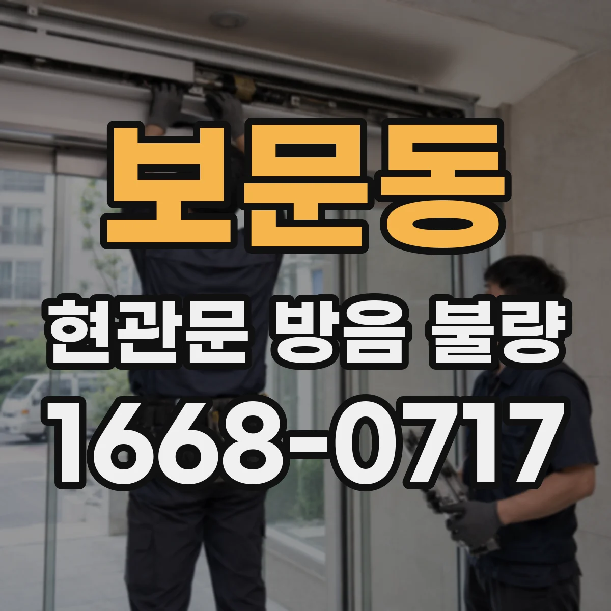 보문동 현관문 방음 불량