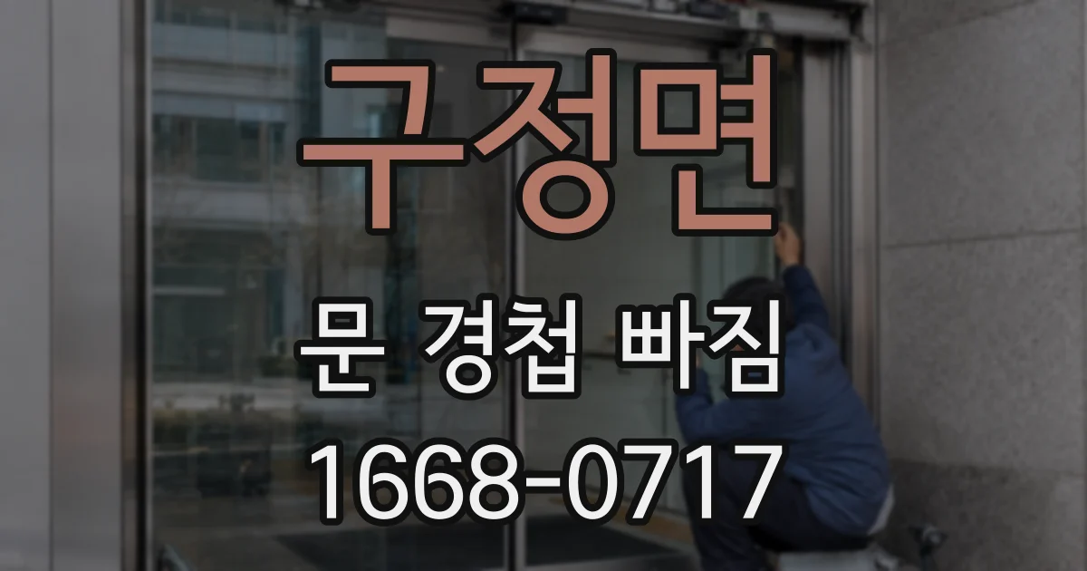 구정면 문 경첩 빠짐