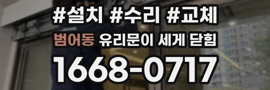범어동 유리문이 세게 닫힘