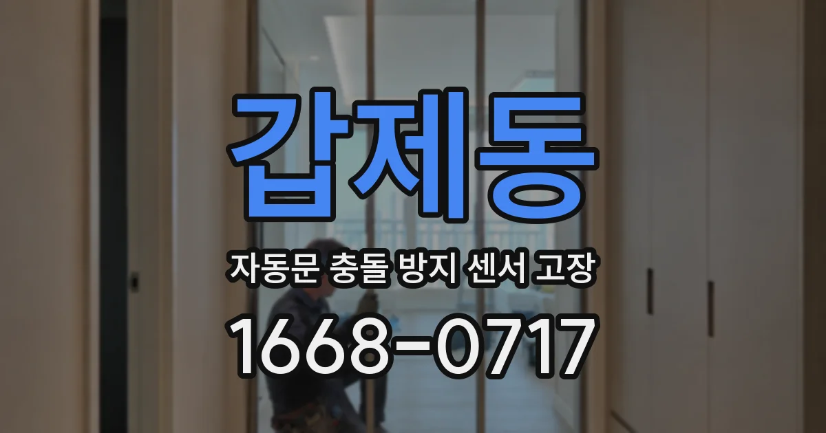 갑제동 자동문 충돌 방지 센서 고장