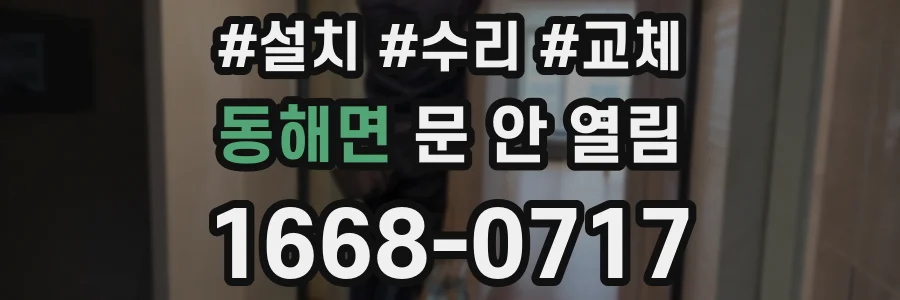 동해면 문 안 열림
