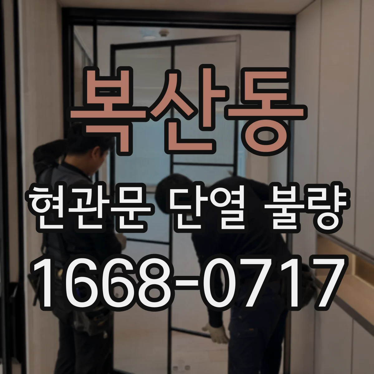 복산동 현관문 단열 불량