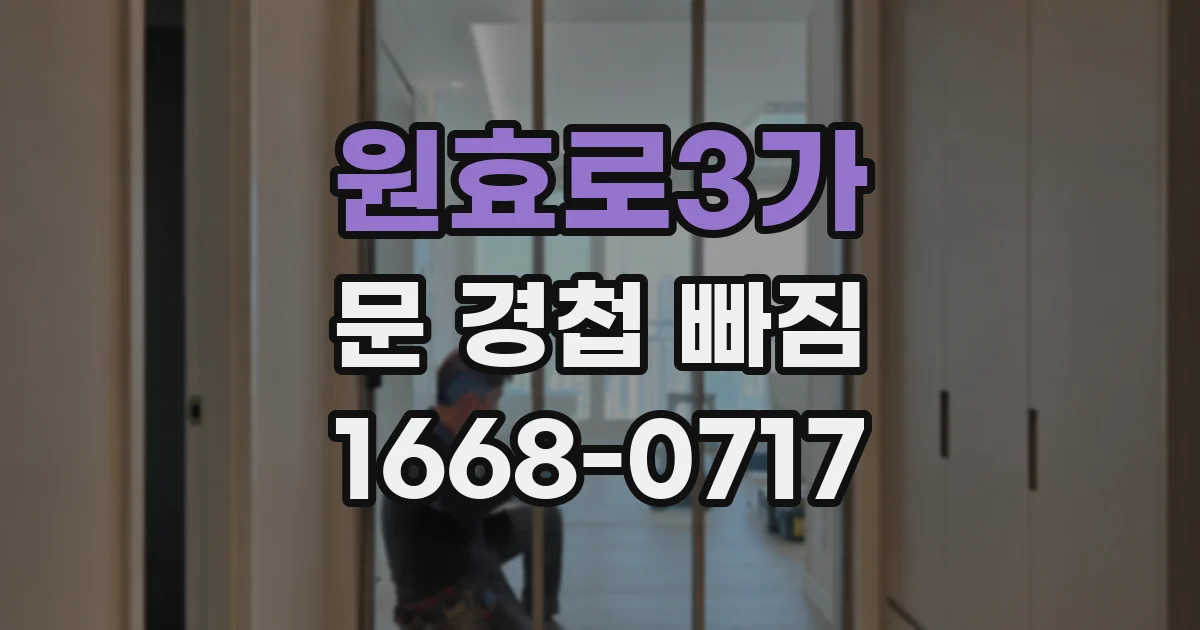 원효로3가 문 경첩 빠짐
