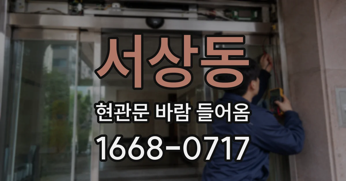 서상동 현관문 바람 들어옴