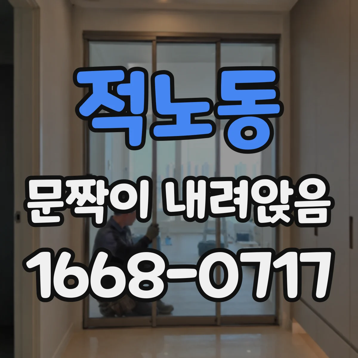 적노동 문짝이 내려앉음