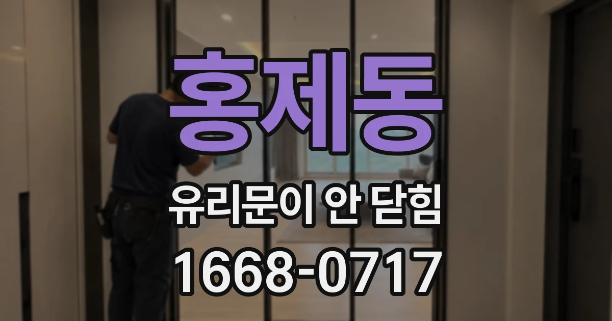 홍제동 유리문이 안 닫힘