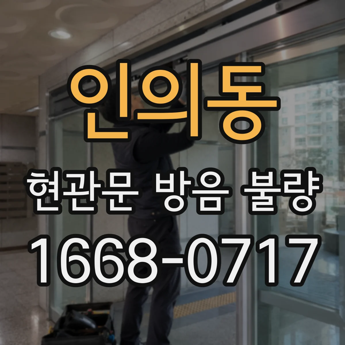 인의동 현관문 방음 불량