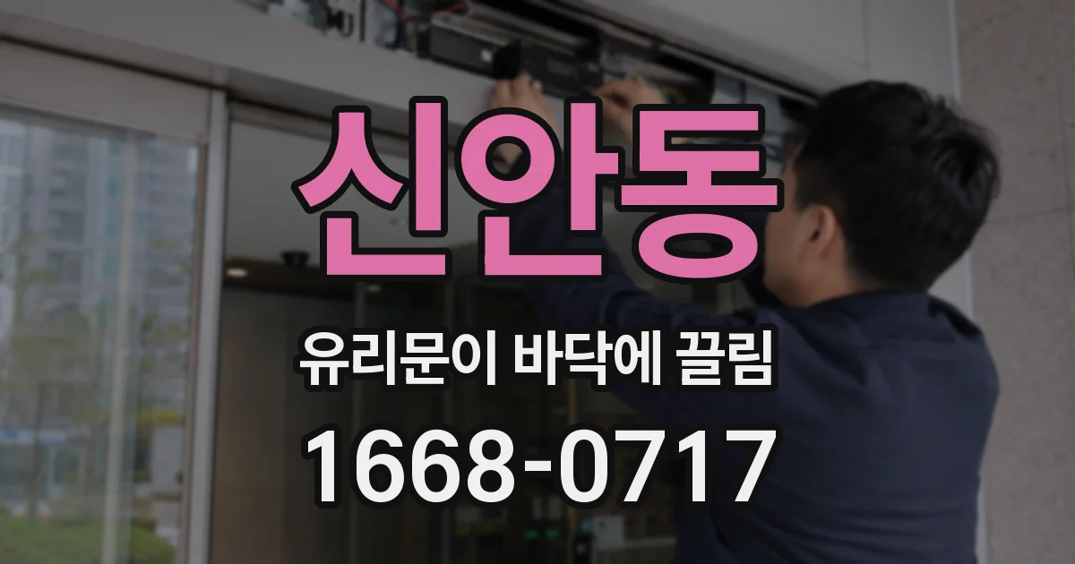 신안동 유리문이 바닥에 끌림