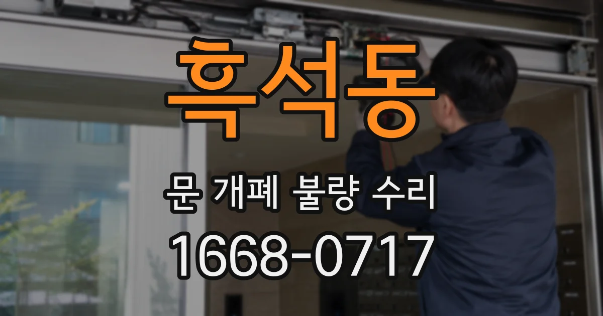 흑석동 문 개폐 불량 수리