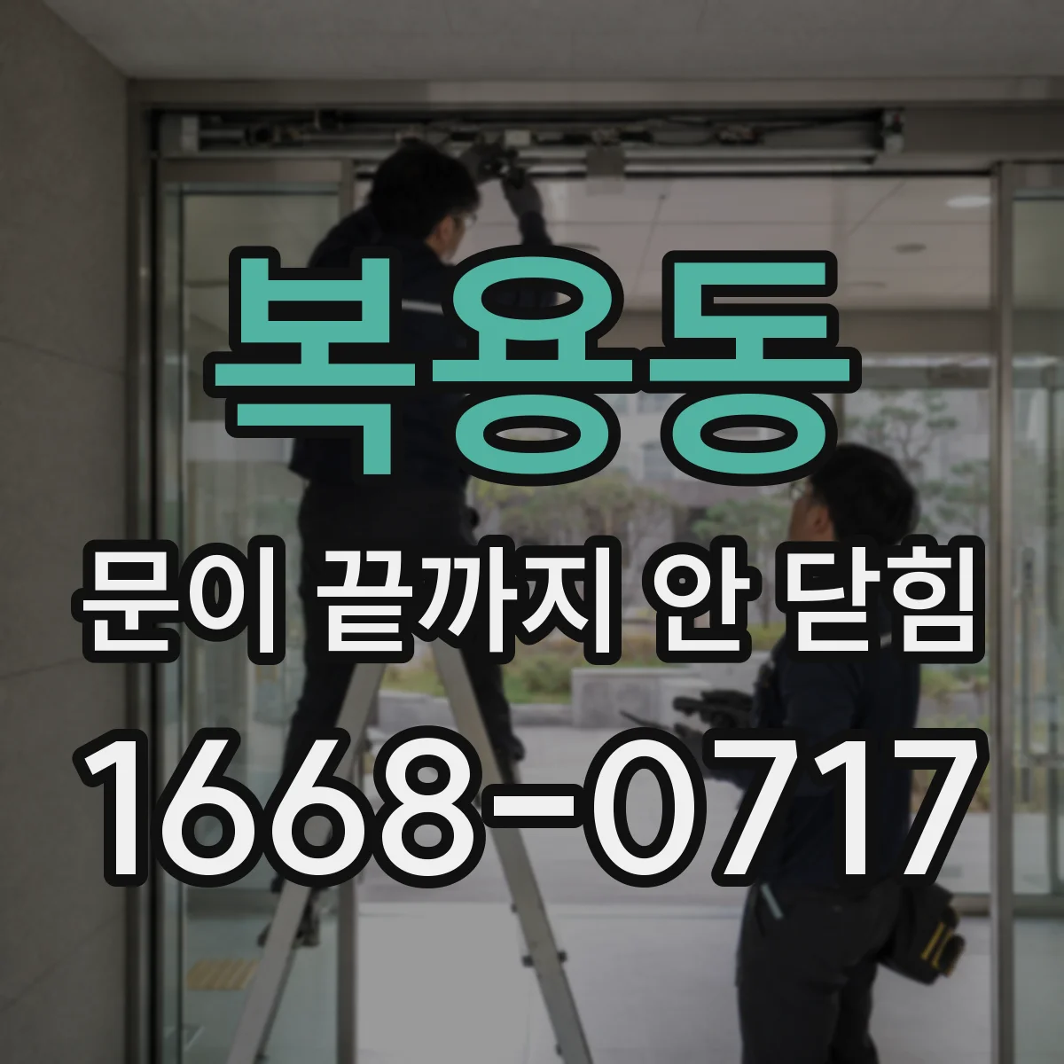 복용동 문이 끝까지 안 닫힘