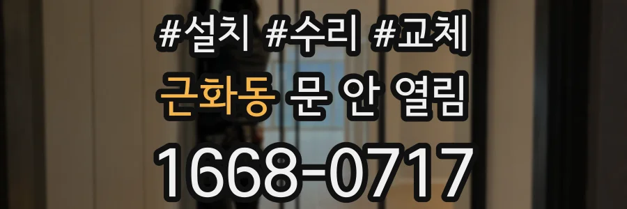 근화동 문 안 열림
